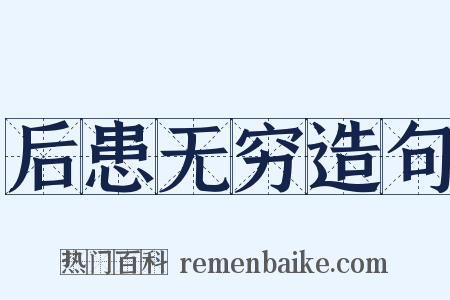 后患无穷造句是什么意思的图片